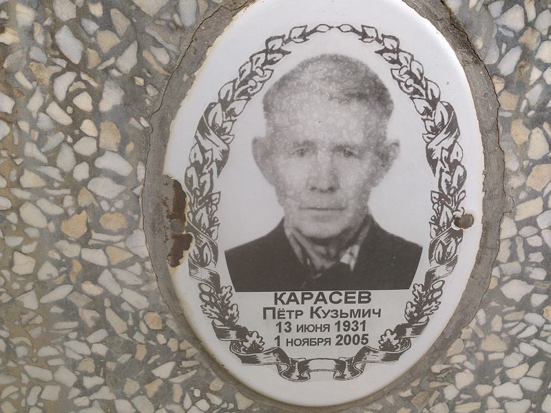 Карасев
