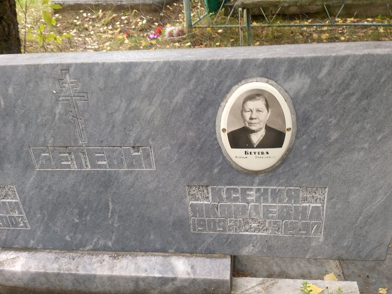Бетева
