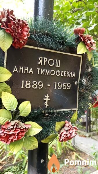 Ярош Анна Тимофеевна
