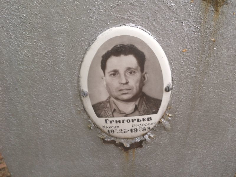 Григорьев