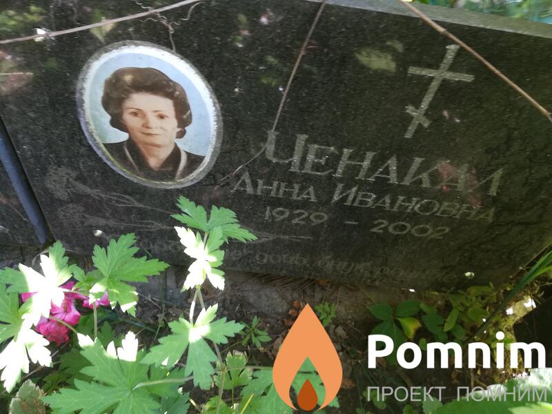 Ченакал Анна Иванова