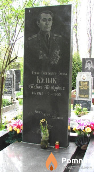 Кулык Павел Петрович