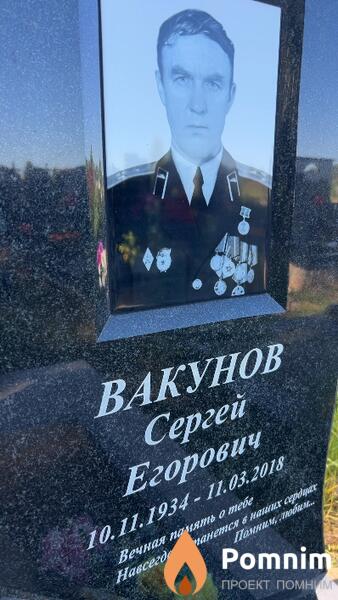 Вакунов Сергей Егорович