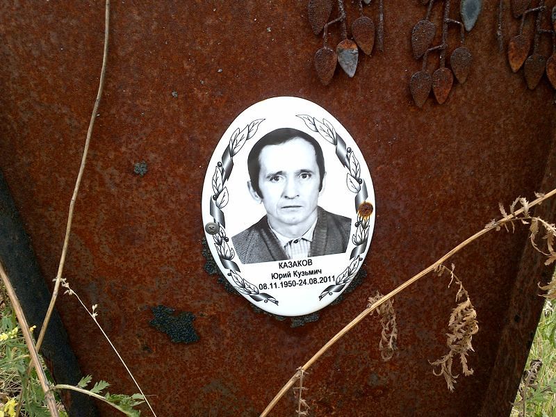 Казаков