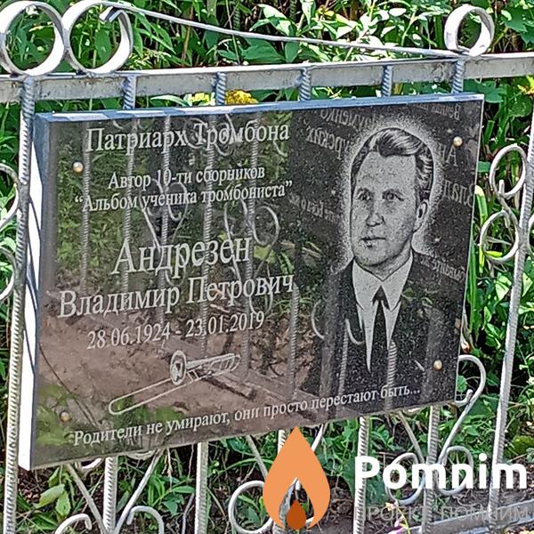 Андрезен Владимир Петрович