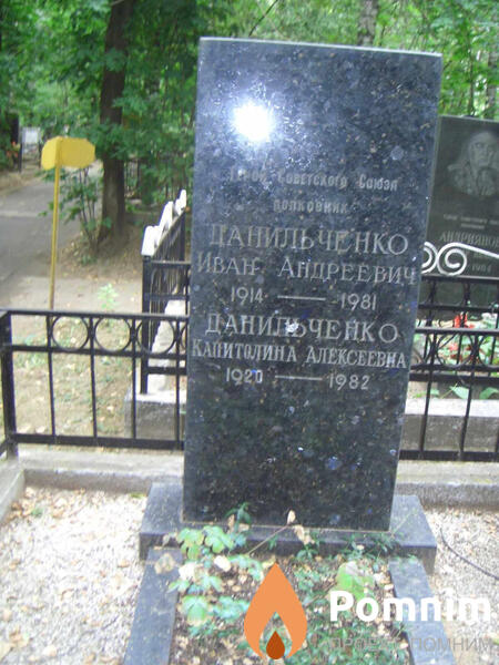 Данильченко Капитолина Алексеевна