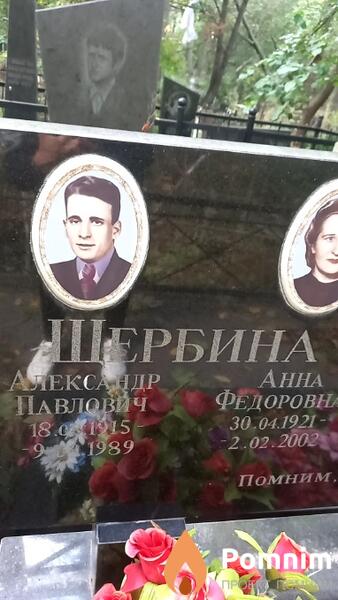 Щербина Александр Павлович