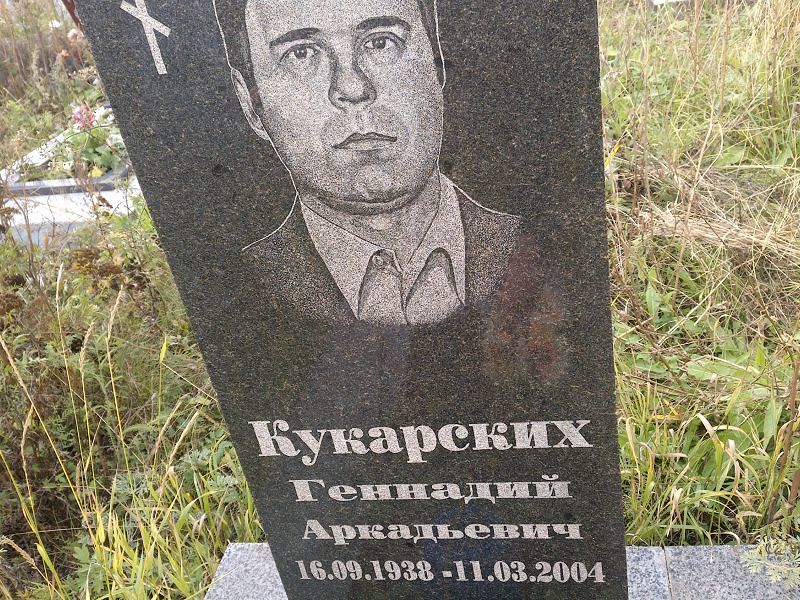Кукарских