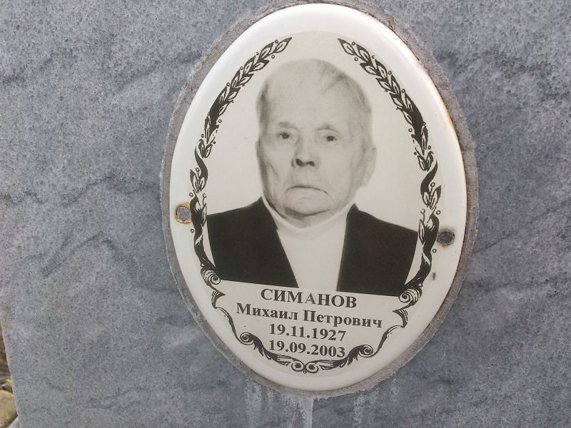 Симанов