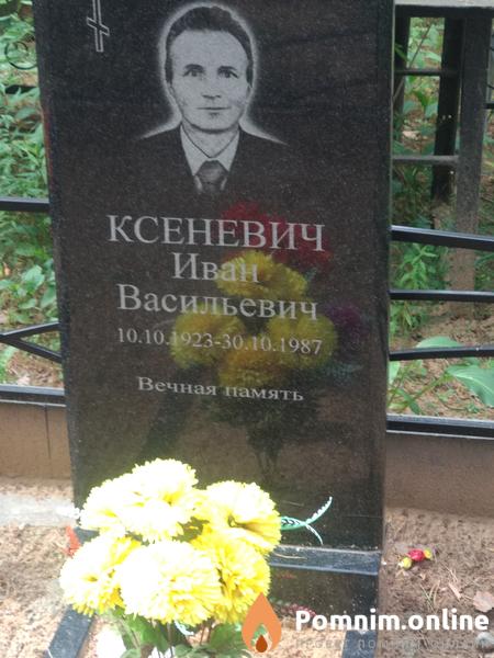 Ксеневич Иван Васильевич