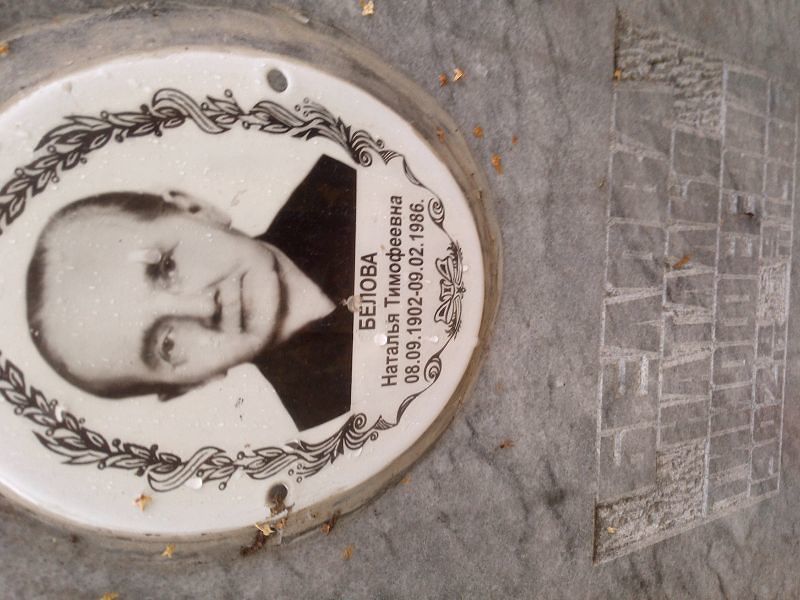 Белова