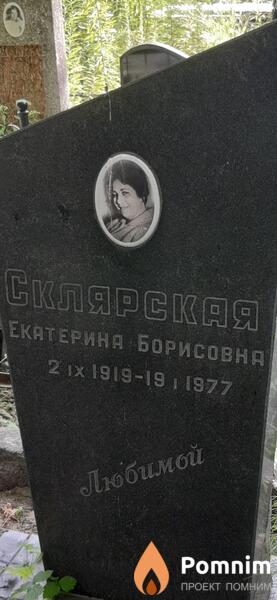 Склярская Белла Борисовна