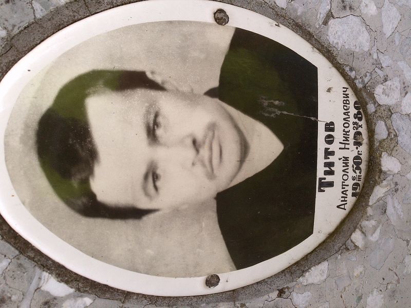 Титов
