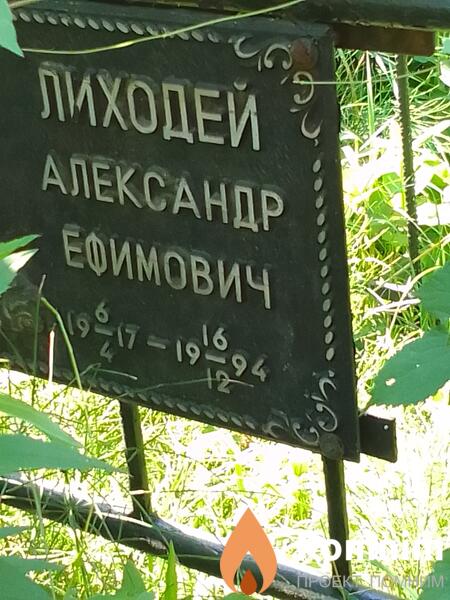 Лиходей Александр Ефимович
