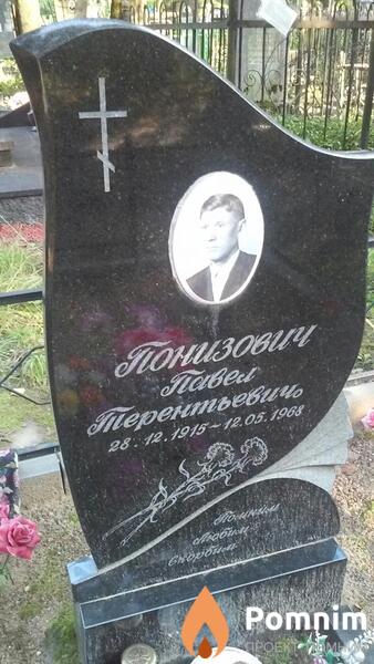 Понизович Павел Терентьевичь