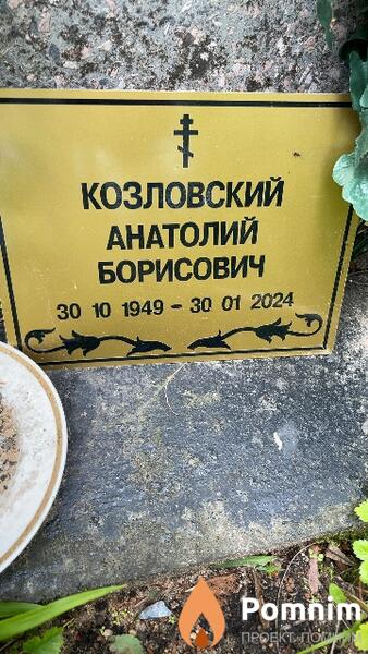 Козловский Анатолий Борисович