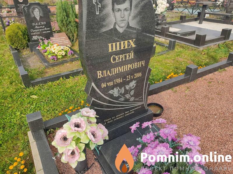 Ших Сергей Владимирович