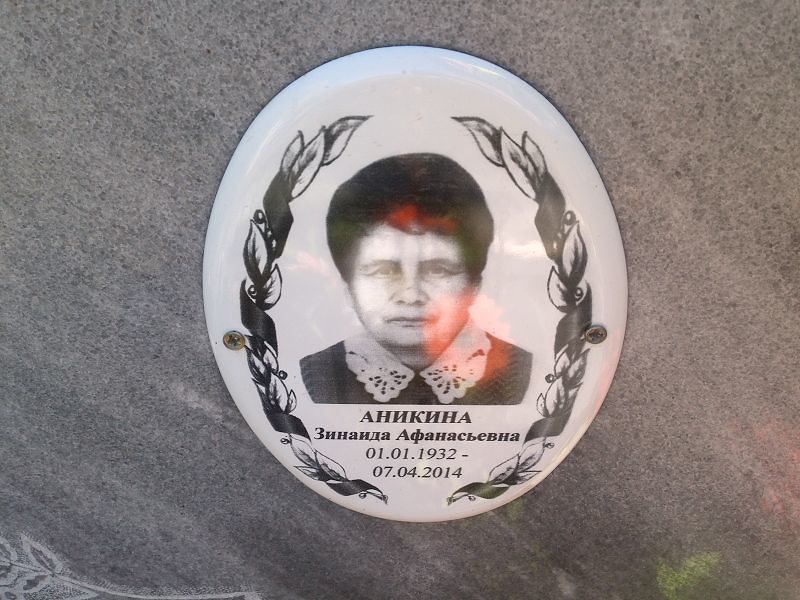 Аникина