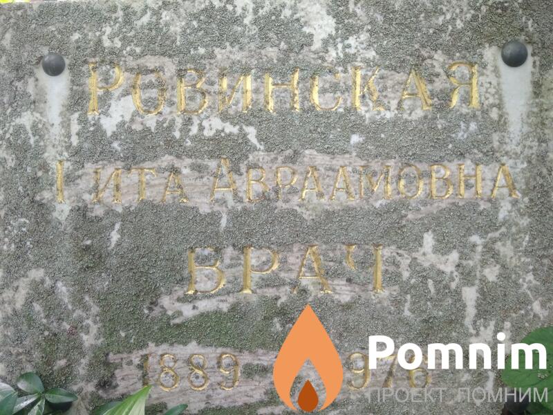Ровинская Гита Авраамовна