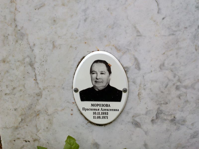 Морозова Прасковья Алексеевна