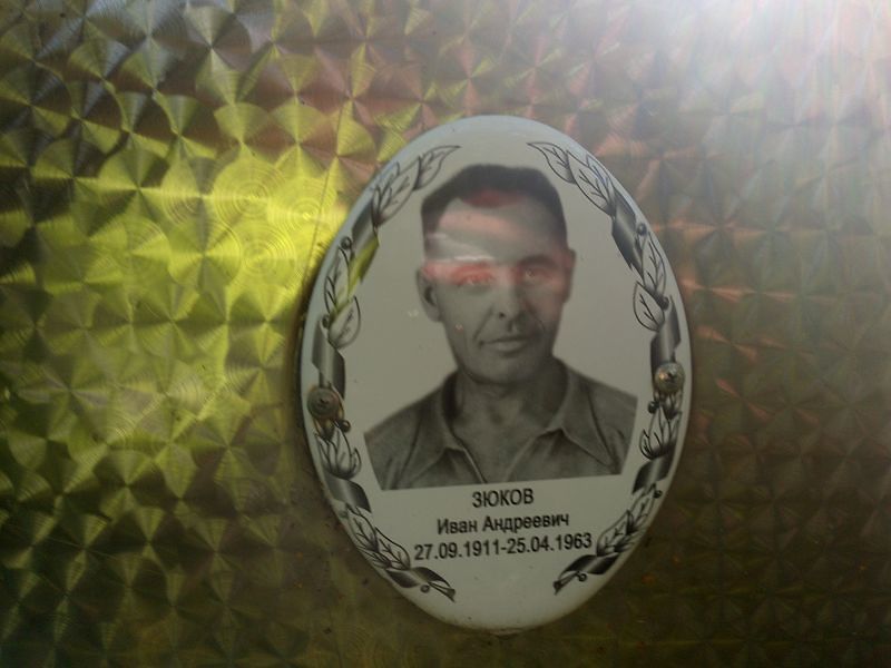 Зюков