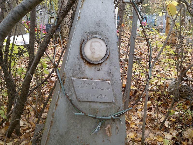 Замятин