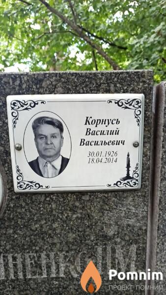Корнусь Василий Васильевич