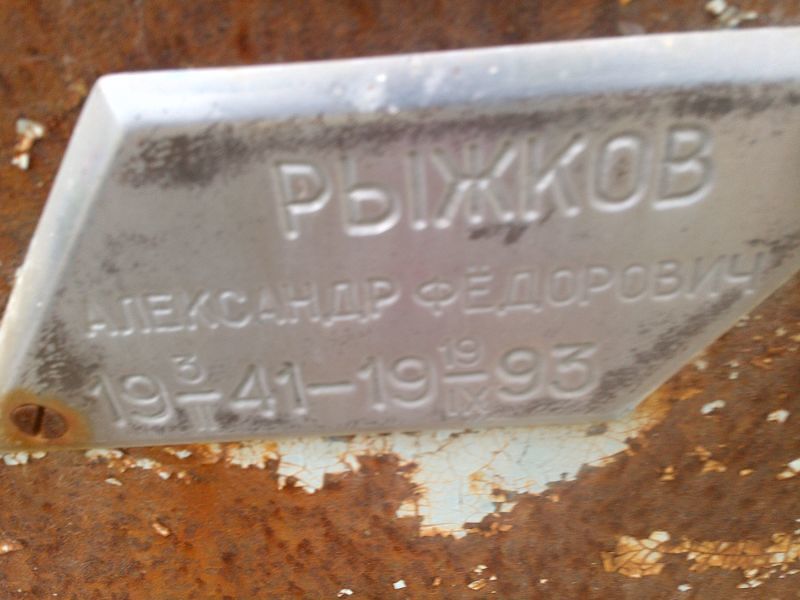 Рыжков