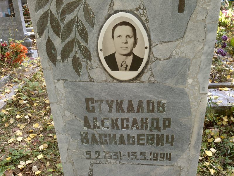 Стукалов