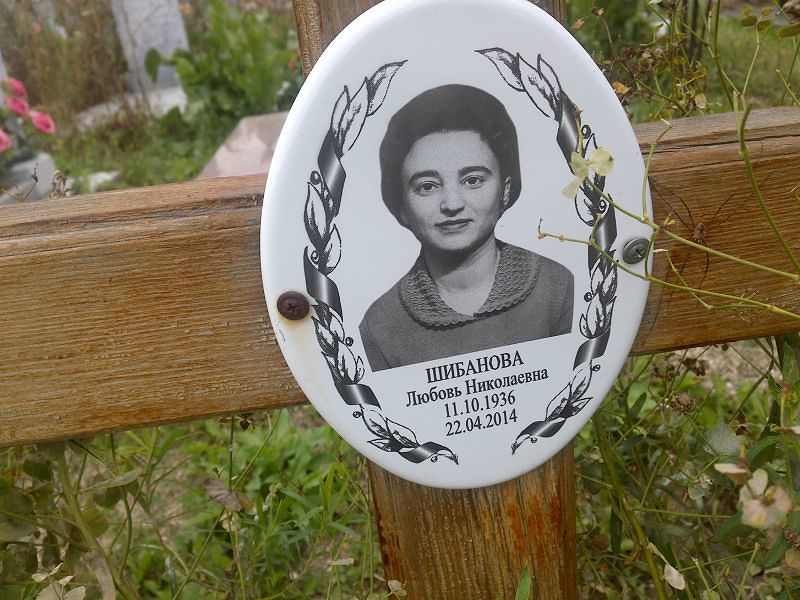 Шибанова