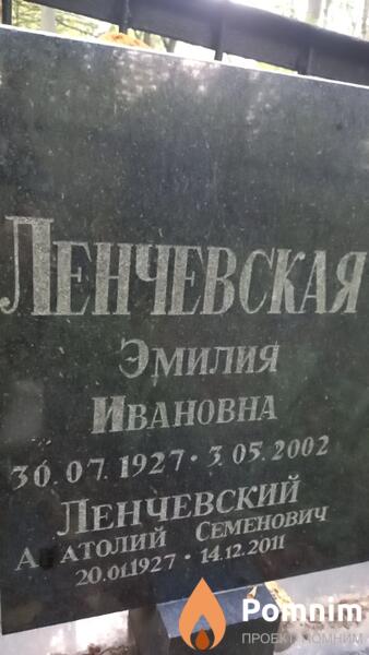 Ленчевский Анатолий Семенович