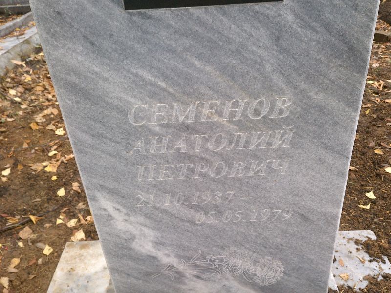 Семенов