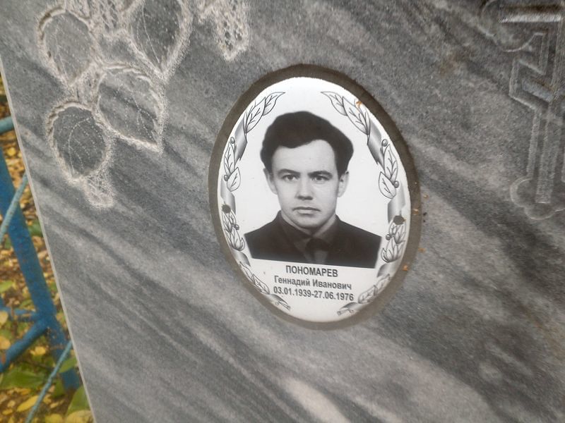 Пономарев