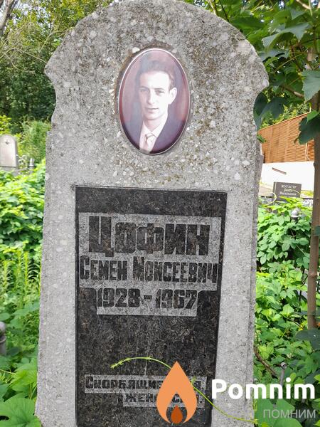 Цофин Семен Моисеевич