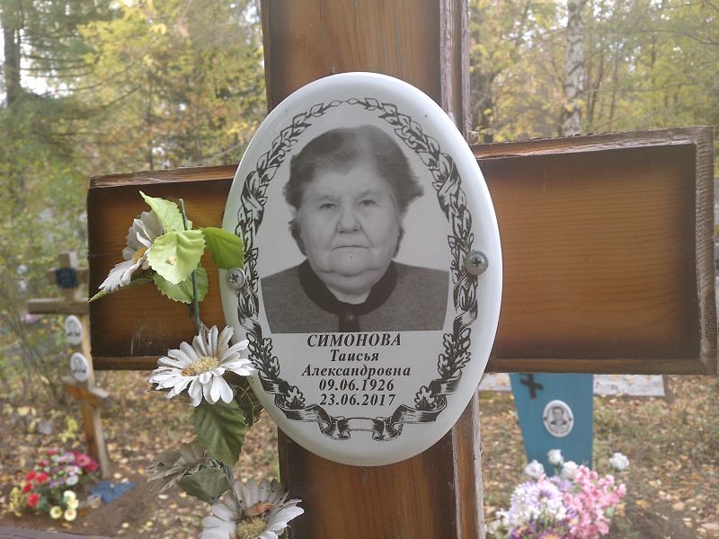 Таисья Симонова Александровна