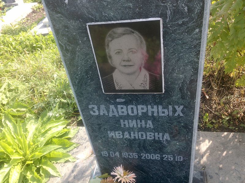 Задворных