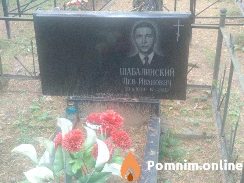 Шабалинский Лев Иванович
