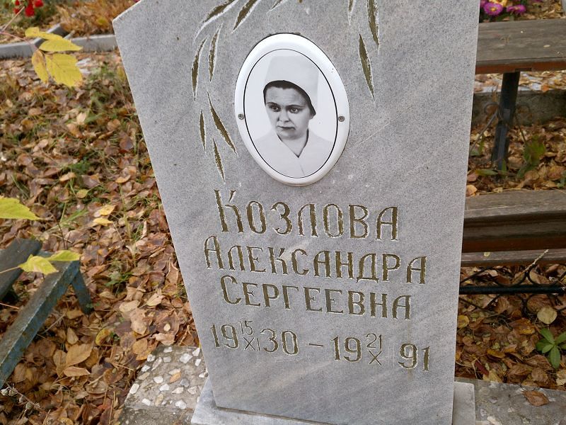 Козлова Александра Сергеевна