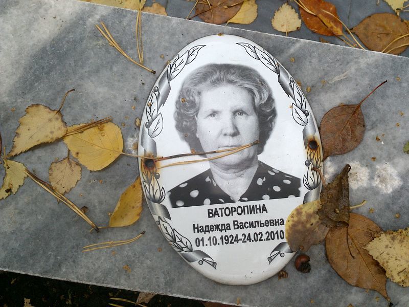 Ваторопина