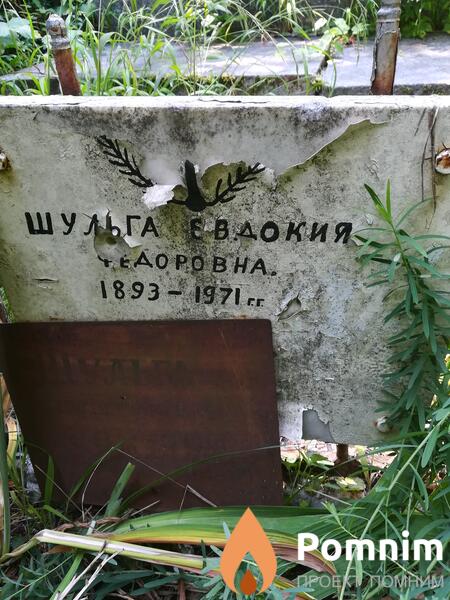 Шульга Евдокия Фёдоровна