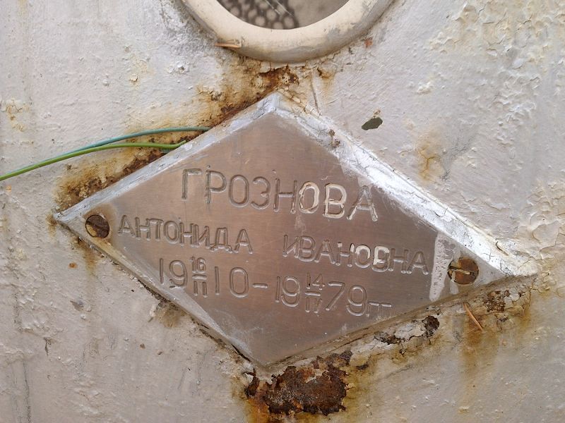 Антонида Грознова Ивановна