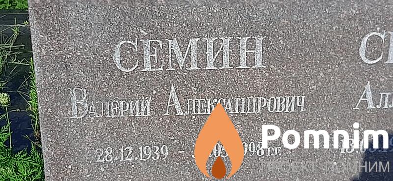 Семин Валерий Александрович