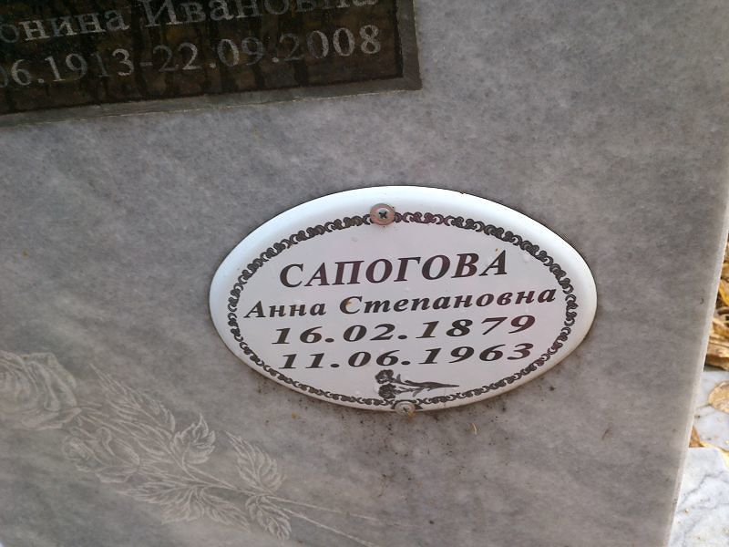 Сапогова