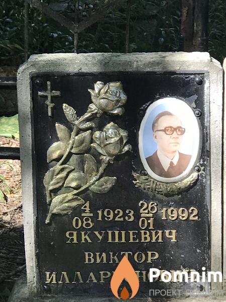 Якушевич Виктор Илларионови