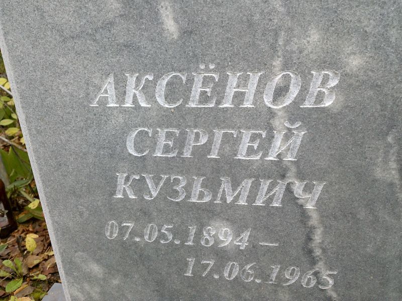 Аксёнов