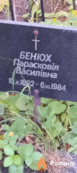 Бенюх Парасковія Василівна