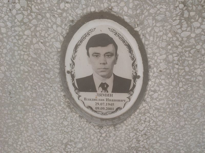 Лямин Владислав Иванович