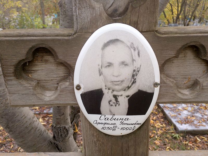 Серафима Савина Устиновна