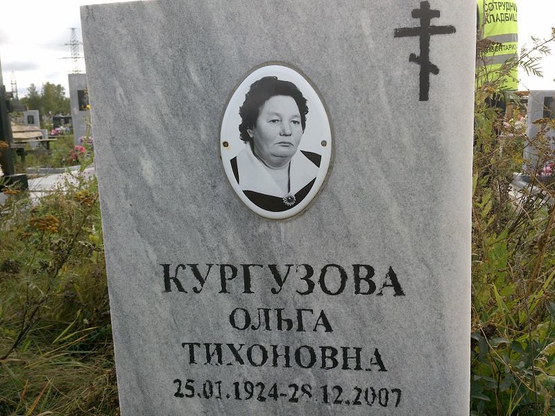 Кургузова