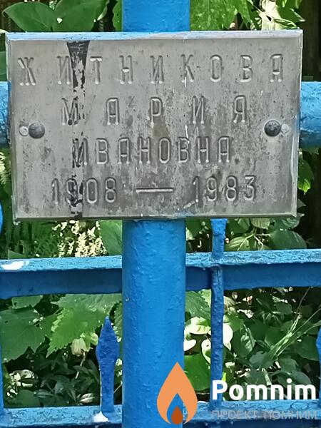 Житникова Мария Ивановна